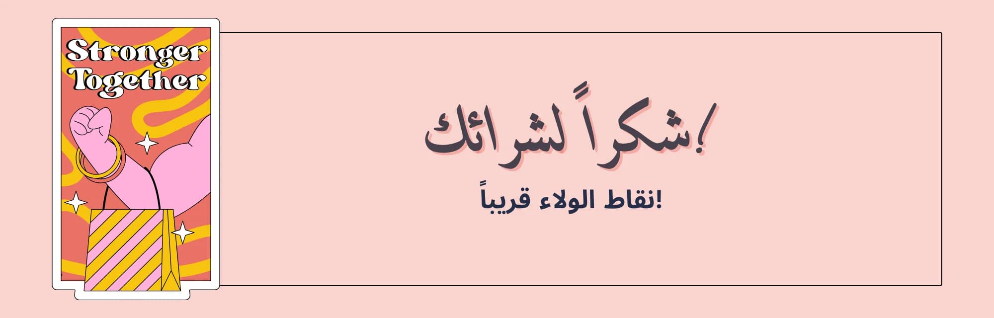 أقوى معًا — نقاط الولاء قريبًا