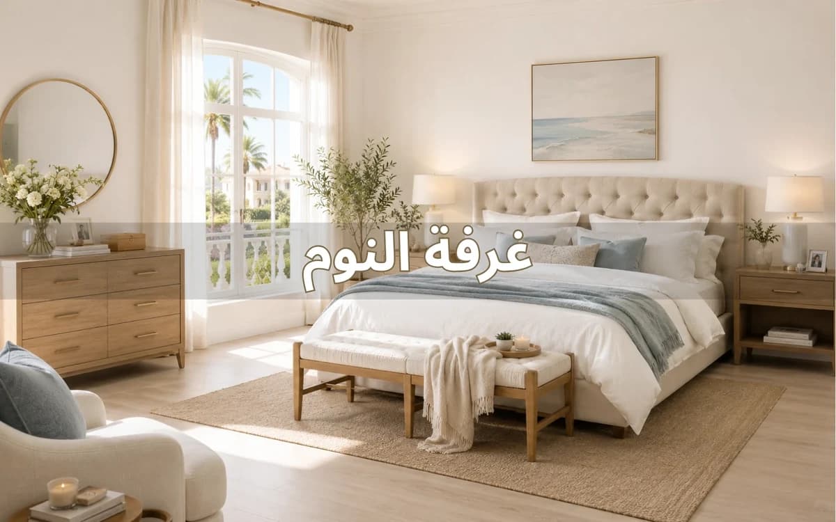 غرفة النوم